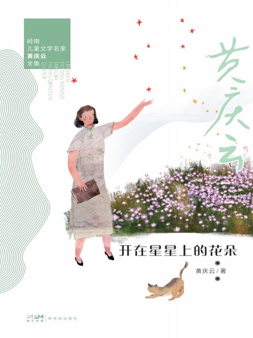 Title details for 开在星星上的花朵 by 黄庆云 - Available